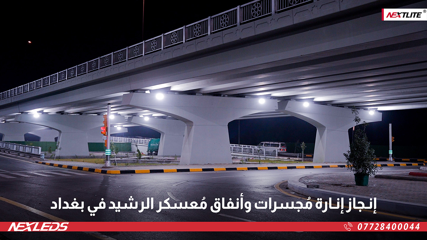 إنـارة مُجسرات وأنفاق مُعسكر الرشيد في العاصمة بغداد